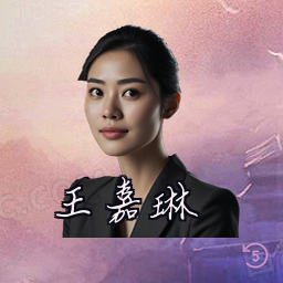 王嘉琳